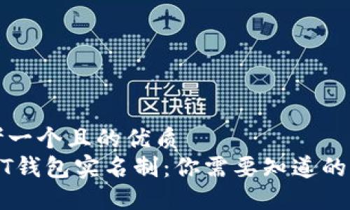 思考一个且的优质  
USDT钱包实名制：你需要知道的一切