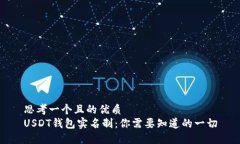 思考一个且的优质  USDT钱