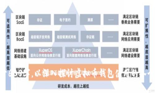 baioti如何安全申请虚拟币钱包：全面指南/baioti
虚拟币钱包, 加密货币, 钱包申请, 安全性/guanjianci

## 内容主体大纲

### 一、虚拟币钱包简介
1. 什么是虚拟币钱包
2. 虚拟币钱包的类型

### 二、为什么需要虚拟币钱包
1. 存储和管理加密货币
2. 提高安全性
3. 方便交易

### 三、申请虚拟币钱包的步骤
1. 选择合适的钱包类型
2. 下载或注册钱包
3. 设置安全措施

### 四、虚拟币钱包的安全性
1. 安全的重要性
2. 常见的安全问题
3. 如何提高钱包安全性

### 五、虚拟币钱包的常见问题
1. 钱包丢失怎么办？
2. 如何恢复钱包？
3. 交易手续费是什么？
4. 钱包支持的货币种类
5. 如何转账到其他用户的钱包？
6. 如何提高钱包的使用便捷性？

### 六、如何管理和维护虚拟币钱包
1. 定期备份
2. 更新钱包软件
3. 保持信息安全

---

## 内容详细介绍

### 一、虚拟币钱包简介

#### 什么是虚拟币钱包
虚拟币钱包是一种用于存储和管理加密货币的软件或硬件工具。它们允许用户发送和接收各种数字货币，如比特币、以太坊等。尽管很多人可能认为虚拟货币储存在钱包中，实际上，钱包的作用是管理区块链上与用户相关的公钥和私钥。

#### 虚拟币钱包的类型
根据存储方式的不同，虚拟币钱包主要可以分为热钱包和冷钱包。热钱包是指联网的钱包，通常用于日常交易；冷钱包则是未联网的存储设备，适合长期保存资产。除此之外，还有纸质钱包和硬件钱包等不同形式。

### 二、为什么需要虚拟币钱包

#### 存储和管理加密货币
虚拟币钱包使用户能方便地存储和管理他们的加密货币资产。通过钱包，用户可以轻松查看自己的资产状况、交易历史等信息。

#### 提高安全性
通过使用虚拟币钱包，用户可以保护他们的加密货币资产。相比于将币存在交易所，使用个人钱包可以减少被黑客攻击的风险。

#### 方便交易
虚拟币钱包使得交易过程更加便捷。用户只需输入对方的钱包地址就可以完成转账，而无需提供个人信息，这在某种程度上保护了用户的隐私。

### 三、申请虚拟币钱包的步骤

#### 选择合适的钱包类型
在申请虚拟币钱包之前，用户应首先判断自己的需求，并选择合适的钱包类型。对于频繁交易的用户，热钱包可能是更好的选择，而对于长期投资者，冷钱包更为安全。

#### 下载或注册钱包
选择好钱包类型后，用户需要根据所选钱包的官方网站下载软件，或在手机应用商店中搜索注册账户。确保下载来源可靠，避免下载到恶意软件。

#### 设置安全措施
设置安全措施是申请虚拟币钱包过程中非常重要的一步。用户应使用复杂的密码，并启用双重身份验证，以保护自己的账户不被非法侵入。

### 四、虚拟币钱包的安全性

#### 安全的重要性
随着加密货币的流行，其安全性问题显得尤为重要。黑客攻击、用户疏忽等都可能导致资产的损失，因此了解如何保护自己的钱包非常关键。

#### 常见的安全问题
常见的安全问题包括账户被盗、私钥泄露、恶意软件下载等。用户在使用虚拟币钱包时，需时刻保持警惕，避免点击可疑链接或下载不明软件。

#### 如何提高钱包安全性
提高虚拟币钱包的安全性可以采用多重措施，如定期备份、使用硬件钱包、保持软件更新等。同时，用户要避免在公共网络环境下进行交易。

### 五、虚拟币钱包的常见问题

#### 钱包丢失怎么办？
如果虚拟币钱包丢失，用户可以根据创建时备份的助记词或者私钥来恢复钱包。因此，在创建钱包时，务必保留好这些信息，避免遗失。

#### 如何恢复钱包？
恢复钱包的过程通常很简单。只需在钱包系统中选择“恢复钱包”选项，输入助记词或私钥，系统会自动导入之前的资产信息。

#### 交易手续费是什么？
交易手续费是用户在进行加密货币交易时支付给矿工的费用。这一费用根据网络的拥堵程度而变化，用户可以选择自定义手续费，以加快交易确认速度。

#### 钱包支持的货币种类
不同的钱包支持不同类型的加密货币，用户应在申请之前查看钱包的官方说明，确保其支持所需的币种。

#### 如何转账到其他用户的钱包？
转账操作通常需要用户输入对方的无线电钱包地址，并确认交易金额。交易完成后，网络会将信息记录在区块链上，用户也能在自己的交易历史中查询到相关记录。

#### 如何提高钱包的使用便捷性？
为了提高钱包的使用便捷性，用户可以定期更新应用程序，学习使用快速转账功能，甚至选择支持多币种的钱包，以满足不同交易需求。

### 六、如何管理和维护虚拟币钱包

#### 定期备份
用户应定期备份虚拟币钱包，以防万一。备份时建议将私钥或助记词存放在安全的地方，避免误删或丢失。

#### 更新钱包软件
定期更新钱包软件是维护安全的重要措施。钱包软件的更新通常会修复已知的安全漏洞，因此建议用户及时进行更新。

#### 保持信息安全
保持信息安全意味着用户应谨慎处理自己的账户信息，避免将私钥或助记词分享给他人，且尽量使用强密码和双重身份验证等措施来保护账号安全。

---

## 相关问题

1. **虚拟币钱包的安全性如何评估？**
2. **如何选择适合自己的虚拟币钱包？**
3. **虚拟币钱包与交易所的区别是什么？**
4. **有哪些知名的虚拟币钱包推荐？**
5. **在使用虚拟币钱包时有哪些常见误区？**
6. **未来虚拟币钱包的发展趋势是什么？**

对于这些问题，可以逐一进行详细分析和讨论。每个问题的描述可以分别按上述格式撰写，不少于600字，以深入探讨虚拟币钱包使用的各个方面。