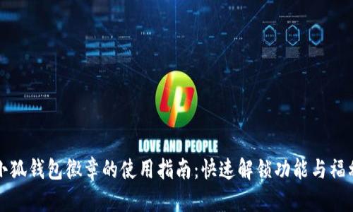 小狐钱包徽章的使用指南：快速解锁功能与福利