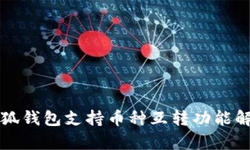 小狐钱包支持币种互转功能解析