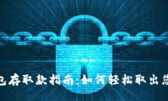 且的  小狐钱包存取款指南