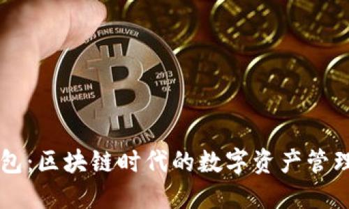 CP钱包：区块链时代的数字资产管理利器