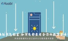 区块链钱包推荐：如何选