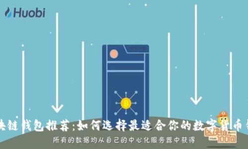区块链钱包推荐：如何选择最适合你的数字货币钱包