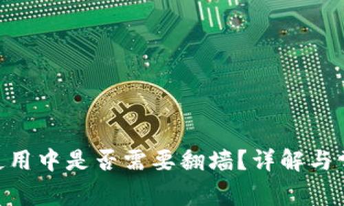 MetaMask使用中是否需要翻墙？详解与常见问题解答