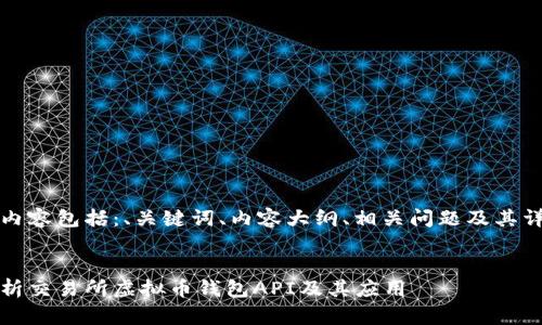 思考的内容包括：、关键词、内容大纲、相关问题及其详细介绍


全面解析交易所虚拟币钱包API及其应用