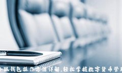 小狐钱包操作方法详解，