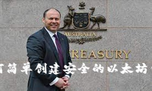 如何简单创建安全的以太坊钱包