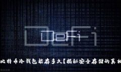 比特币冷钱包能存多久？