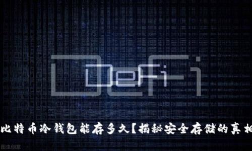 比特币冷钱包能存多久？揭秘安全存储的真相