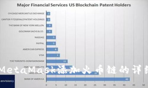 手机MetaMask添加火币链的详细指南