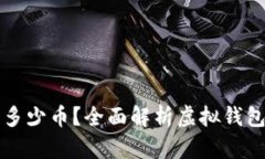虚拟钱包可以收款多少币