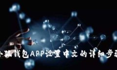 小狐钱包APP设置中文的详