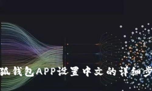 小狐钱包APP设置中文的详细步骤