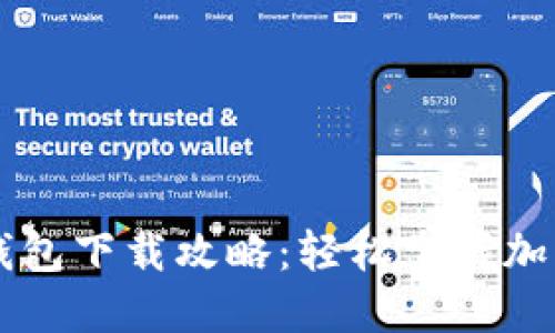 区块链TP钱包下载攻略：轻松掌握加密资产管理