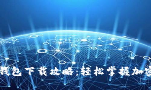 区块链TP钱包下载攻略：轻松掌握加密资产管理