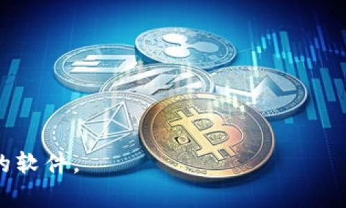 如何将比特币钱包数据存储到D盘？简单易懂的操作指南

比特币钱包, D盘, 数据存储, 操作指南/guanjianci

### 内容主体大纲

1. 引言
   - 比特币钱包的基本概念
   - 为什么选择将钱包数据保存到D盘?

2. 比特币钱包安装与配置
   - 比特币钱包的选择
   - 钱包的安装步骤

3. 设置比特币钱包数据存储路径
   - 默认存储路径
   - 如何更改存储路径

4. 在D盘创建专用文件夹
   - 创建文件夹的步骤
   - 选择文件夹的名称与权限设置

5. 修改钱包配置文件
   - 找到钱包的配置文件
   - 编辑配置文件

6. 验证数据是否成功迁移
   - 检查钱包功能
   - 如何确认数据完整性

7. 解决常见问题
   - 数据丢失
   - 启动问题

8. 结语
   - 总结与建议

### 详细内容

#### 1. 引言

比特币钱包是用于存储和管理比特币的重要工具，作为数字货币的代表之一，比特币在全球的使用和认可度不断提升。因此，一个安全且高效的钱包设置是每个比特币用户必须面对的重要任务。在众多存储方案中，选择把钱包的数据存储在D盘上是一种常见的做法，尤其是在用户的C盘空间有限或希望更好地管理数据时。

本文将提供一份详细的指南，帮助用户如何将比特币钱包的数据设置到D盘，从安装钱包到配置文件修改，确保用户能方便地管理他们的数字货币。

#### 2. 比特币钱包安装与配置

首先，用户需要选择一个适合自己的比特币钱包。目前市场上有多种类型的钱包，包括核心钱包、轻钱包和硬件钱包。核心钱包因为其安全性高而广受欢迎，而轻钱包则因其便利性备受青睐。

安装比特币钱包通常比较简单。下载相应客户端，双击安装包并按照指示进行操作即可。安装完成后，首次启动钱包，系统会要求用户创建一个新钱包或导入已有钱包。

#### 3. 设置比特币钱包数据存储路径

大多数比特币钱包在安装时默认将数据存储在C盘，路径可能为“C:\Users\用户名\AppData\Roaming\Bitcoin”。然而，用户有权自由选择任何合适的存储位置。为了将数据存储到D盘，用户需要在钱包的设置或配置文件中进行调整。

#### 4. 在D盘创建专用文件夹

在开始设置之前，首先建议在D盘上创建一个专用的比特币钱包数据文件夹。例如，可以命名为“BitcoinWallet”。右键点击D盘，选择“新建”  “文件夹”，然后请输入文件夹的名称并确认。

在创建完文件夹后，用户可以选择调整文件夹的权限设置，以提高安全性。右键文件夹，选择“属性”，在“安全”选项卡中，确保只有用户本人可以访问。

#### 5. 修改钱包配置文件

钱包的配置文件通常为“bitcoin.conf”，用户需要找到该文件并进行编辑。在Windows系统中，默认情况下，这个配置文件通常位于“C:\Users\用户名\AppData\Roaming\Bitcoin”文件夹内。使用文本编辑器（如记事本）打开该文件。

在配置文件中添加或修改以下行，以指定数据存储路径：
pre
datadir=D:\BitcoinWallet
/pre
保存并关闭文件，这样钱包在下次启动时就会从D盘读取数据。

#### 6. 验证数据是否成功迁移

修改完配置后，重启比特币钱包以确认更改生效。确保一切正常工作并检查所有的交易记录和余额是否正常显示。

用户还可以通过文件资源管理器进入D盘的“BitcoinWallet”文件夹自行查看相关文件，确保数据完整无误。

#### 7. 解决常见问题

在设置过程中，用户可能会遇到数据丢失或钱包启动失败等问题。这时建议重新检查配置文件的路径是否正确，以及文件夹权限设置是否妨碍了访问。

如果仍然无法解决问题，可以寻求官方支持或查阅相关论坛，获得更为专业的指导。

#### 8. 结语

将比特币钱包数据设定到D盘的过程虽然看似复杂，但通过以上步骤，用户可以轻松实现这一目标。方法不仅确保了对存储空间的有效利用，也提高了钱包使用的灵活性和安全性。在完成设置后，用户应该定期备份钱包数据，以防止意外丢失。

### 相关问题

#### 问题1：比特币钱包是什么？

比特币钱包不仅仅是一个用来存储比特币的工具，更像是一个数字资产的管理平台。用户可以通过钱包安全地接收、存储和发送比特币。

#### 问题2：比特币钱包有多少种类型？

比特币钱包通常分为热钱包和冷钱包，前者包括在线钱包和移动钱包，而后者包括硬件钱包和纸钱包等，了解不同钱包的特性有助于用户选择最合适的类型。

#### 问题3：比特币钱包的安全性如何保障？

安全性是比特币钱包最重要的特性之一，通过使用强密码，启用两步验证及定期备份钱包数据，用户可以显著提高钱包的安全性。

#### 问题4：比特币钱包的数据是如何保留和恢复的？

比特币钱包的数据通常是通过钱包特定的私钥和助记词保留，用户可以根据这些信息在需要时恢复钱包数据或转移到新的设备上。

#### 问题5：在D盘设置比特币钱包数据有什么好处？

将钱包数据存储在D盘可以减少对C盘空间的占用，而且D盘的访问性能通常可以得到，帮助改善钱包的加载和运行速度。

#### 问题6：如何确保钱包数据的完整性及备份？

定期备份钱包数据，并在多个安全的地点保存备份文件，是保证数据完整性的重要方法，用户还应保持对钱包更新的关注，确保始终使用最新版本的软件。