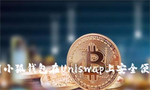 如何使用小狐钱包在Uniswap上安全便捷地换币