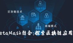 鸿蒙与MetaMask结合：探索区