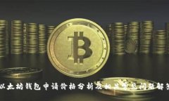 以太坊钱包申请价格分析