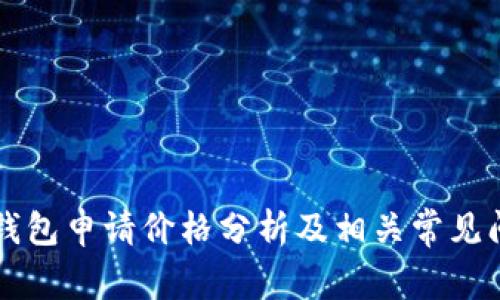 以太坊钱包申请价格分析及相关常见问题解答