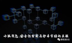 小狐钱包：安全性分析与