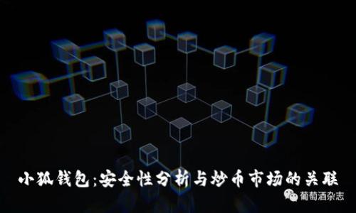 小狐钱包：安全性分析与炒币市场的关联