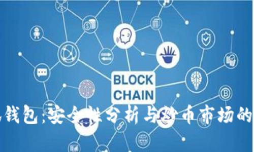 小狐钱包：安全性分析与炒币市场的关联