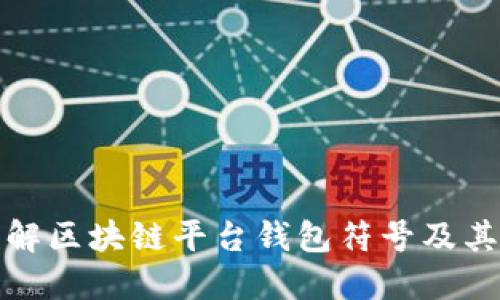 深入了解区块链平台钱包符号及其重要性
