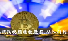 小狐钱包视频播放教程：