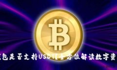 麦子钱包是否支持USDT？全