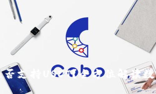 麦子钱包是否支持USDT？全方位解读数字资产管理