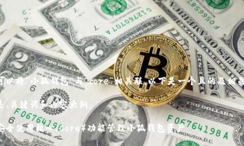 确实可以将“小狐钱包”与“core”相关联，以下是一个且的及相关内容。

以下是、关键词和内容大纲：

如何安全使用核心（Core）功能管理小狐钱包资产