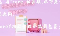 确实可以将“小狐钱包”