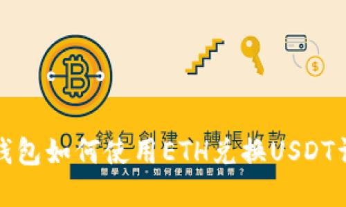 TP钱包如何使用ETH兑换USDT详解