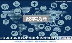 如何在小狐钱包中顺利完