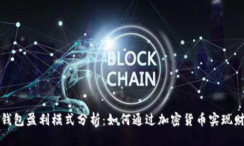 虚拟币钱包盈利模式分析：如何通过加密货币实现财富增值