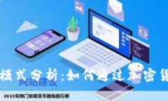 虚拟币钱包盈利模式分析