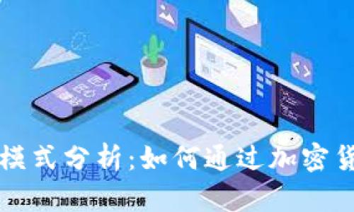 虚拟币钱包盈利模式分析：如何通过加密货币实现财富增值