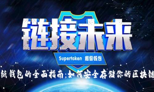 制作纸钱包的全面指南：如何安全存储你的区块链资产