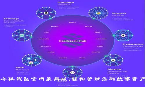 小狐钱包官网最新版：轻松管理您的数字资产