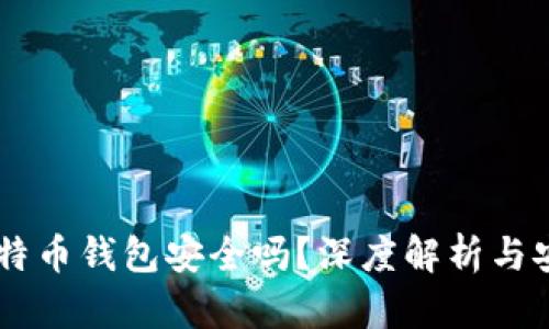 手机下载比特币钱包安全吗？深度解析与安全防护指南