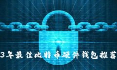2023年最佳比特币硬件钱包