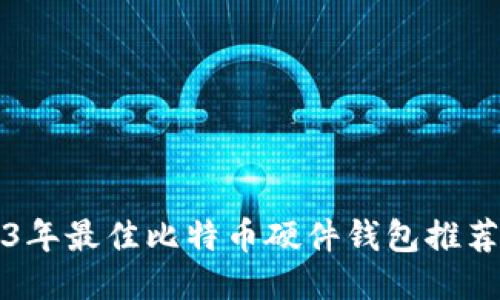 2023年最佳比特币硬件钱包推荐指南