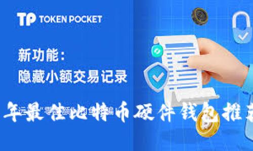 2023年最佳比特币硬件钱包推荐指南