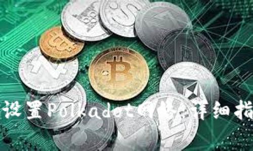 如何在小狐钱包中设置Polkadot网络：详细指导与常见问题解答