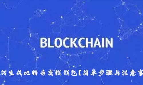 如何生成比特币离线钱包？简单步骤与注意事项