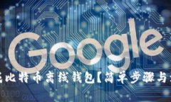 如何生成比特币离线钱包