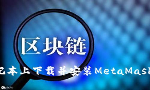 如何在笔记本上下载并安装MetaMask：详尽指南